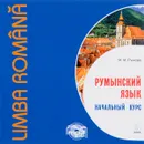 Румынский язык. Начальный курс (аудиокурс MP3) - М. М. Рыжова