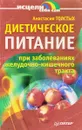 Диетическое питание при заболеваниях желудочно-кишечного тракта Серия: Исцели себя сам - Толстых А.