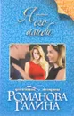 Я - его алиби - Галина Романова