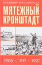 Мятежный Кронштадт. 1905 - 1917 - 1921 - В. Я. Крестьянинов