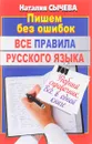 Все правила русского языка. Удобный справочник - Наталия Сычева