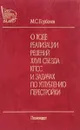 О ходе реализации решений XXVII съезда КПСС и задачах по углублению перестройки - М. С. Горбачев