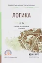 Логика. Учебник и практикум - А. А. Ивин