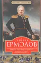 Генерал Ермолов. Сражения и победы легендарного солдата империи - М. П. Погодин