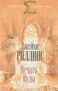 Печать Иуды - Джеймс Роллинс