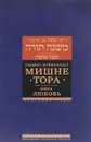 Мишне Тора. Книга 