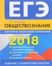Обществознание. ЕГЭ 2018. Алгоритм написания сочинения - О. В. Кишенкова
