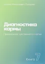 Диагностика кармы. Книга 7. Преодоление чувственного счастья - С. Лазарев