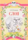 Слон - А. Куприн