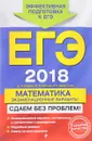 Математика. ЕГЭ 2018. Экзаменационные варианты. Сдаем без проблем! - Седова Елена Александровн; Ситкин Евгений Леонидович; Бабат Лев Георгиевич