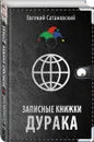 Записные книжки дурака - Евгений Сатановский