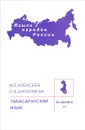 Табасаранский язык - М. Е. Алексеев, С. Х. Шихалиева