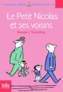 Les histoires inedites du Petit Nicolas, 4 : Le Petit Nicolas et ses voisins - Госинни Рене, Сампэ Жан-Жак