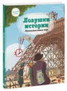 Ловушки истории. Обучающая книга-игра - Паскаль Эделин, Бенджамин Стриклер