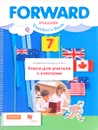 Forward English: Teacher's Book/ Английский язык. 7 класс. Книга для учителя с ключами - М. В. Вербицкая, М. Гаярделли, П. Редли