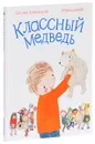 Классный медведь - Джулия Дональдсон