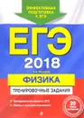 ЕГЭ-2018. Физика. Тренировочные задания - А. А. Фадеева