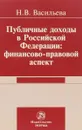 Публичные доходы в Российской Федерации. Финансово-правовой аспект - Н. В. Васильева