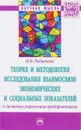 Теория и методология исследования взаимосвязи экономических и социальных показателей в системах управления предприятиями - Н. В. Родионова
