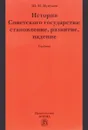 История Советского государства. Становление, развитие, падение. Учебник - Ш. М. Мунчаев