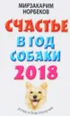 Счастье в год Собаки. Успех и благополучие в 2018 году - Мирзакарим Норбеков