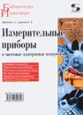 Измерительные приборы и массовые электронные измерения - А. А. Афонский, В. П. Дьяконов