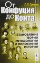 От Конфуция до Конта. Становление теории, методологии и философии истории. Учебное пособие - Л. Е. Гринин