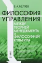 Философия управления между теорией менеджмента и философией культуры - В. А. Беляев
