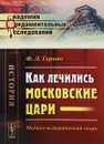 Как лечились московские цари. Медико-исторический очерк - Ф. Л. Герман