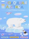 Холодная Арктика (+ наклейки) - Татьяна Минишева