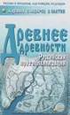 Древнее древности. Российская протоцивилизация - В. Демин, Е. Лазарев, И. Слатин