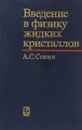 Введение в физику жидких кристаллов - Сонин А.С.