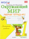 Окружающий мир. 1 класс. Рабочая тетрадь № 2 к учебнику А. А. Плешакова - Н. А. Соколова
