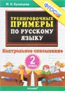 Русский язык. 2 класс. Тренировочные примеры. Контрольное списывание - М. И. Кузнецова