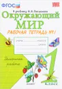 Окружающий мир. 1 класс. Рабочая тетрадь № 1 к учебнику А. А. Плешакова - Н. А. Соколова