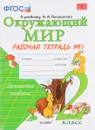 Окружающий мир. 2 класс. Рабочая тетрадь №1. К учебнику А. А. Плешакова - Н. А. Соколова