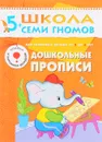 Дошкольные прописи. Для занятий с детьми от 5 до 6 лет - Дарья Денисова