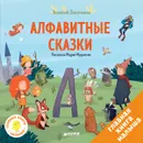 Алфавитные сказки. Мои первые сказки - А. В. Лисаченко