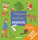 Найди и покажи, малыш. В лесу - Евгения Попова