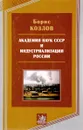Академия наук СССР и индустриализация России - Б. Козлов