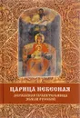 Царица Небесная - Державная Правительница Земли Русской - С. В. Фомин