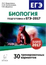 Биология. Подготовка к ЕГЭ-2017. 30 тренировочных вариантов по демоверсии 2017 года - А.А. Кириленко, С.И. Колесников