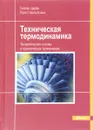 Техническая термодинамика. Теоретические основы и практическое применение - Гюнтер Цербе, Гернот Вильгельмс