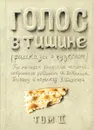 Голос в тишине. Том 2 - Яков Шехтер