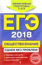 ЕГЭ 2018. Обществознание. Сдаем без проблем! - О. В. Кишенкова