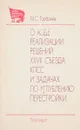 О ходе реализации решений XXVII съезда КПСС и задачах по углублению перестройки - Горбачев Михаил Сергеевич