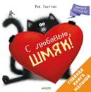 С любовью, Шмяк! - Роб Скоттон