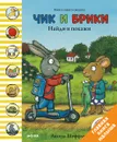 Чик и Брики. Найди и покажи - Аксель Шеффлер