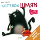 Котенок Шмяк - Роб Скоттон