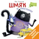 Шмяк и пингвины - Роб Скоттон